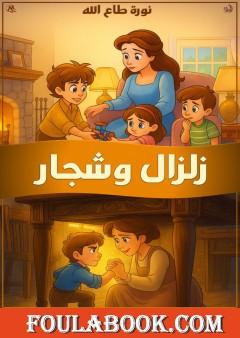 زلزال وشجار