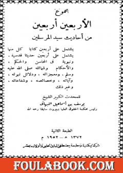 مجموع الأربعين أربعين من أحاديث سيد المرسلين ﷺ