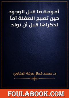 أمومة ما قبل الوجود: حين تصبح الطفلة أماً لذكراها قبل أن تولد