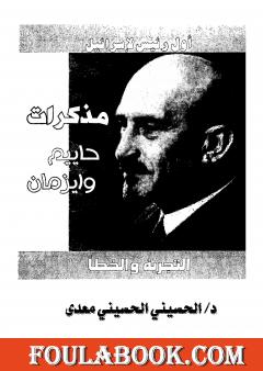 مذكرات حاييم وايزمان