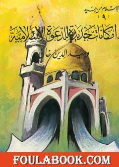 إمكانات جديدة للدعوة الإسلامية