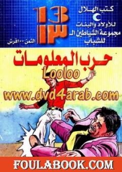 حرب المعلومات - مجموعة الشياطين ال 13