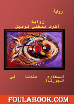 البخاري عندنا في الجورنال