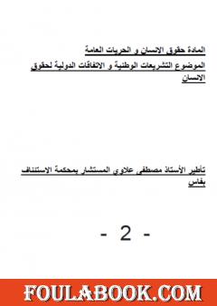 التشريعات الوطنية والاتفاقات الدولية لحقوق الانسان - ملحق أول