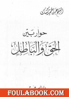 حوار بين الحق والباطل