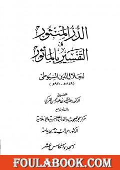 الدر المنثور في التفسير بالمأثور - الجزء الخامس عشر