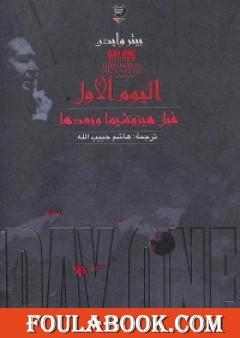 اليوم الأول قبل هيروشيما وبعدها