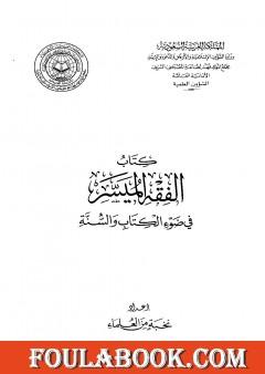 الفقه الميسر في ضوء الكتاب والسنة