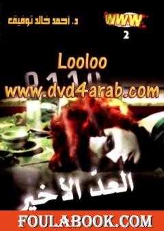 العد الأخير