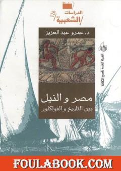 مصر والنيل بين التاريخ والفولكلور