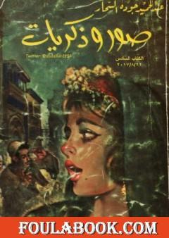 صور وذكريات