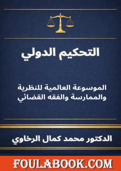 التحكيم الدولي