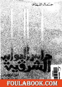 حراس البوابة الشرقية