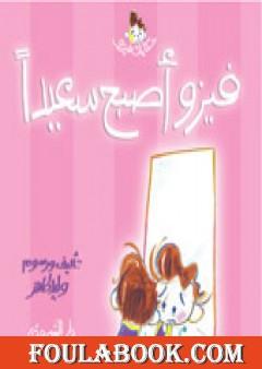 فيزو أصبح سعيدًا