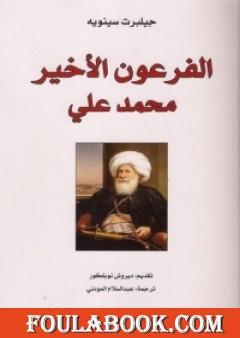 الفرعون الأخير محمد علي