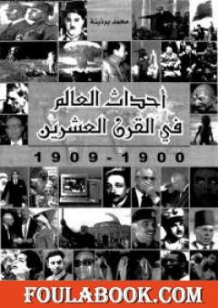 أحداث العالم فى القرن العشرين 1990 - 1999