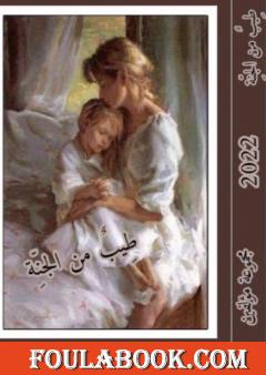 طيب من الجنة