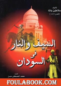 السيف والنار في السودان - نسخة أخرى