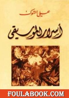 اسرار الموسيقى