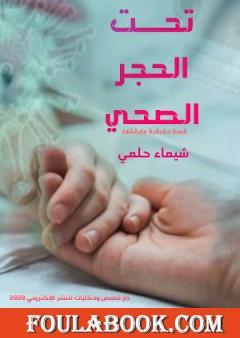 تحت الحجر الصحي