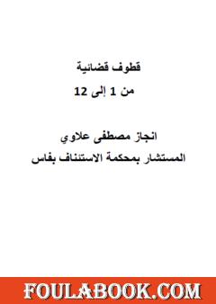 قطوف قضائية - الأجزاء  من 1 إلى 12