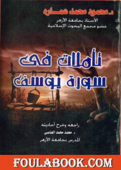 تأملات في سورة يوسف