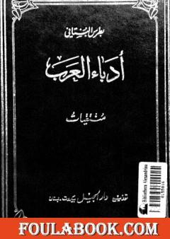 منتقيات أدباء العرب في الأعصر العباسية