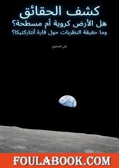 كشف الحقائق - هل الأرض كروية أم مسطحة؟ وما حقيقة النظريات حول قارة أنتاركتيكا؟
