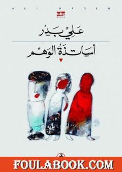 أساتذة الوهم