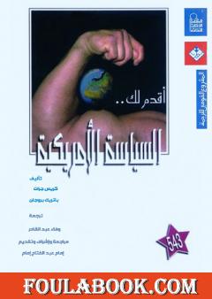أقدم لك: السياسة الأمريكية