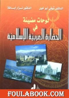 لوحات مضيئة في الحضارة العربية الإسلامية