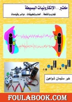 مختبر الإلكترونيات البسيطة