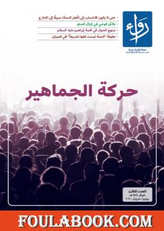 مجلة رواء - العدد الثالث