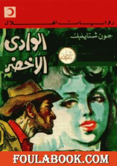 الوادي الأخضر