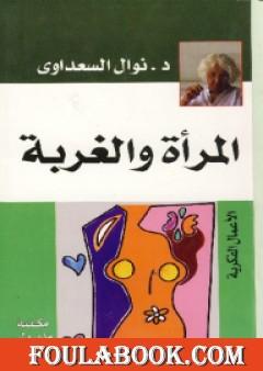 المرأة والغربة