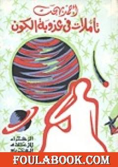 تأملات في عذوبة الكون