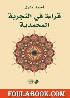 قراءة في التجربة المحمدية