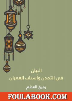 البيان في التمدن وأسباب العمران