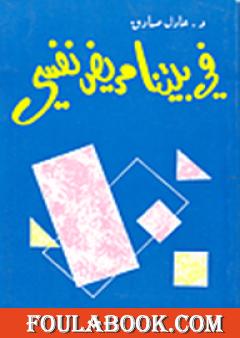 في بيتنا مريض نفسي