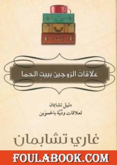 علاقات الزوجين ببيت الحما