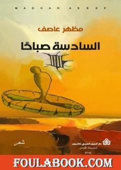 السادسة صباحًا