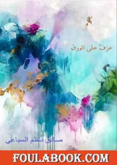 عزفٌ على الورق