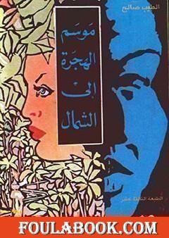 موسم الهجرة الى الشمال