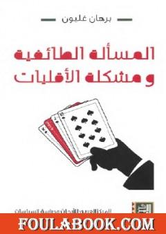 المسألة الطائفية ومشكلة الأقليات