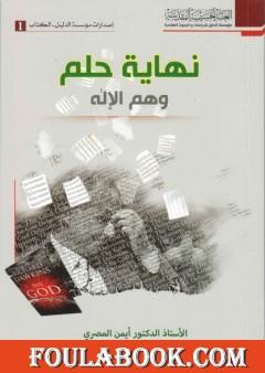 نهاية حلم وهم الإله