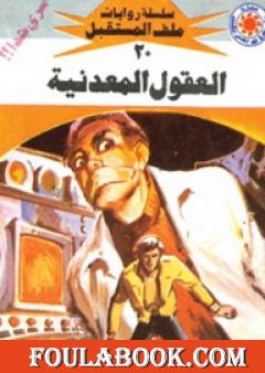 العقول المعدنية - سلسلة ملف المستقبل