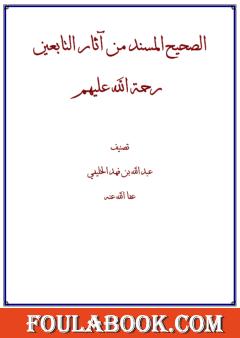 الصحيح المسند من آثار التابعين رحمة الله عليهم