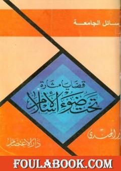 قضايا مثارة تحت ضوء الإسلام