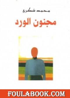 مجنون الورد