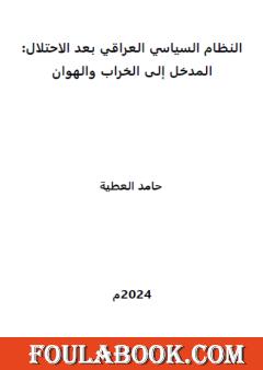النظام السياسي العراقي بعد الاحتلال - المدخل إلى الخراب والهوان